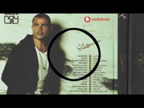 البوم عمرو دياب 2020 الجديد سهران