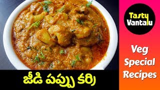 Kaju curry for Roti and chapathi in Telugu - Jeedi pappu curry by Tasty Vantalu