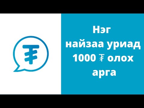 Видео: Нэрээр нь найзаа хайж олох