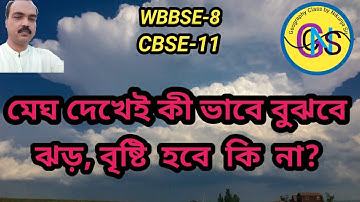 মেঘ সৃষ্টির প্রক্রিয়া। মেঘের শ্রেণি বিভাগ। Types of clouds