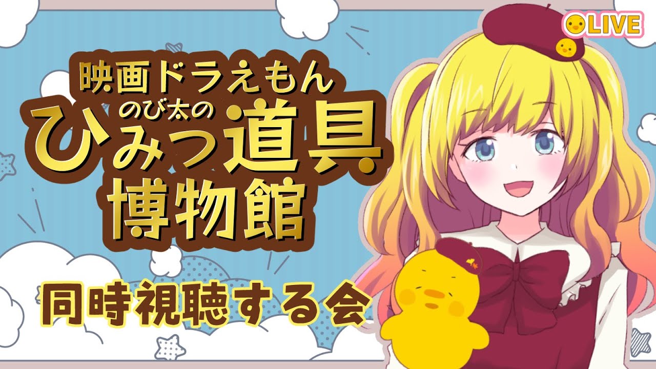 【同時視聴】映画ドラえもんのび太のひみつ道具博物館を見る！【Vtuber / ひなころ🐥🌸】