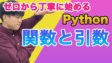 【ゼロから丁寧に始めるpython#7】関数と引数