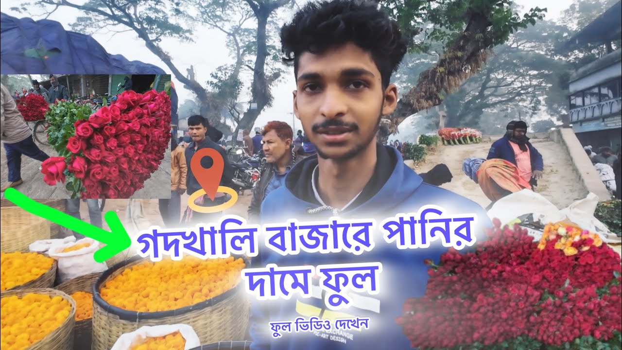 গদখালি বাজারে পানির দামে ফুল ভিডিও টা শেষ পযন্ত দেখুন সব কিছু যানতে পারবেন
