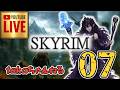 LIVE ♯07【SKYRIM】AE エルデン スカイリム!杖使いプレイ『ユニーク杖縛りプレイ』みんなで楽しくスカイリム PS4
