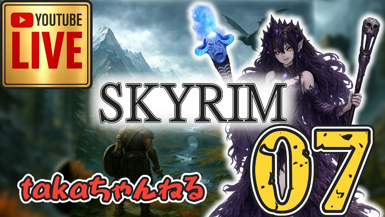 LIVE ♯07【SKYRIM】AE エルデン スカイリム!杖使いプレイ『ユニーク杖縛りプレイ』みんなで楽しくスカイリム PS4