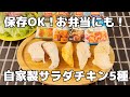 ささみの自家製サラダチキン5種！作り置きお弁当にも使える！