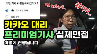 카카오 대리운전 프리미엄기사 면접 이렇게 봤습니다 | 5분 늦은 면접 통과 가능할까? | 면접관의 의도는 무엇일까? |   [대리기사 피터팬 34화]  [초보대리운전]