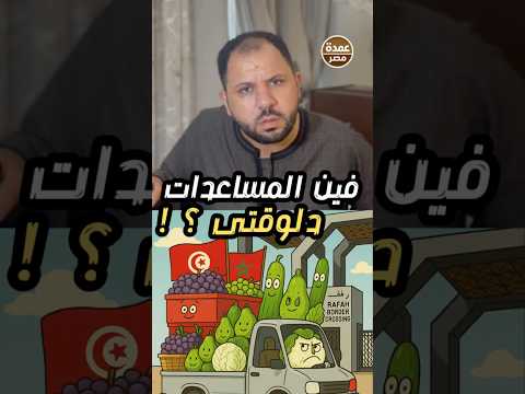 بعتوا قافلة الص مود ودلوقتي رافضين يبعتوا مساعدات يا ترا ليه