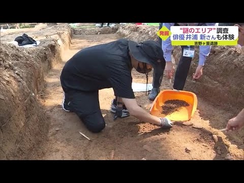 "謎のエリア"発掘に俳優・井浦新さん「2100年前とつながった」 吉野ヶ里遺跡【佐賀県】 (22/09/25 18:15)