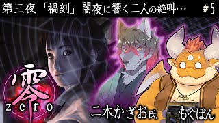 【零～zero～】最恐ホラー…『第三夜 禍刻（前編）』 #5【PS2】