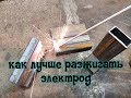 Как правильно зажигать электрод на маленьком токе?