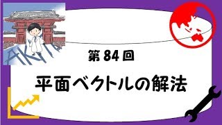 【受験数学♯84】平面ベクトルの解法