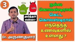 நல்ல & கெட்ட கொலஸ்டிரால் – அர்த்தம் என்ன? | Good & Bad Cholesterol - HDL & LDL | Dr. Arunkumar screenshot 3