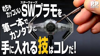 【ガンプラもOK!】カッコいいスターウォーズプラモを筆一本で簡単に手に入れる方法！【スターウォーズ プラモデル】