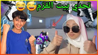 تحدي روم شهد تفقد السيطرة 😂🤣 || يزن الاسطورة ✔ || PUBG MOBILE