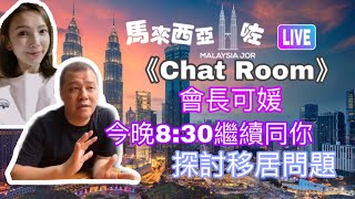 《Chat Room》探討移居大馬問題