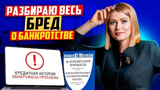картинка: Все мифы о банкротстве в одном видео! Вся правда о банкротстве в 2025!