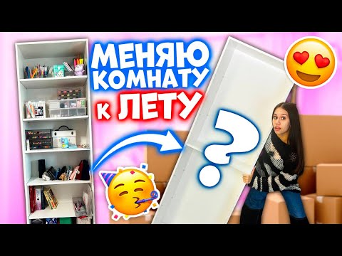 Летняя ПЕРЕСТАНОВКА в МОЕЙ КОМНАТЕ👉 перед Днём Рождения 🥳