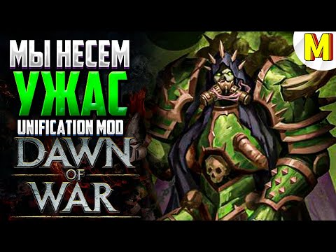 Видео: ВО ИМЯ БОГА НУРГЛА ! - Unification Mod - Dawn of War: Soulstorm