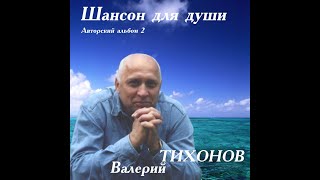 "Слепая ревность"-автор и исполнитель ВАЛЕРИЙ ТИХОНОВ