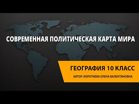 Современная политическая карта мира