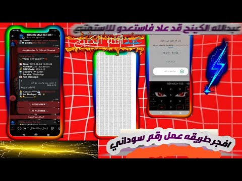 طريقه عمل ارقام سودانيه في اي وقت بدون VPN عمل اكتر من مليون رقم في اليوم ارقام لا نهائي