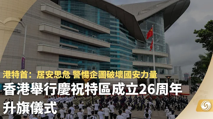 《凤凰午间专列》香港举行庆祝特区成立26周年升旗仪式；乌歼灭逾二万瓦格纳人员 俄挫乌侦察企图；国际原子能机构总干事下周访日将晤岸田｜#hongkong ｜#ukraine ｜20230701 - 天天要闻