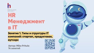 Как стать HR в IT и зарабатывать 3000$ в месяц. Изучаем ИТ индустрию и специфику HR в ней