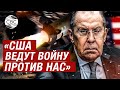 Лавров: США ведут войну против нас. Киев использовал американское оружие за пределами зоны конфликта