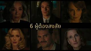 A Haunting In Venice ฆาตกรรมหลอนแห่งนครเวนิส | Tricks (Official ซับไทย)