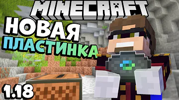 НОВАЯ ПЛАСТИНКА В МАЙНКРАФТ 1.18! РЕАКЦИЯ АЛЬЦЕСТА