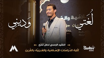 لغتي وديني - النشيد الرسمي لحفل تخرج كلية الدراسات الإسلامية والعربية بالقُرين - زياد عبد الله