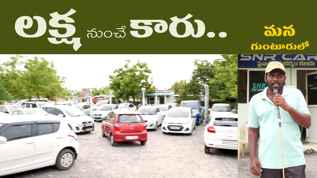 Second Hand Cars For Sale Guntur లక్ష నుంచే కార్ మన గుంటూరు లో
