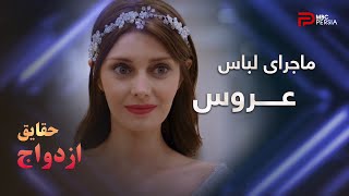 سریال ترکی " حقایق ازدواج " | قسمت 37 | سر رسیدن غیر منتظر مادر شوهر گونش
