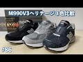 #86 V3ヘリテージ3種比較 10月MVN