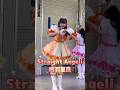 Straight Angeli「きみに好きって言わせたい!」相羽星良 #StraightAngeli #ストアン #相羽星良 #リリースイベント #アイドル #ライブ