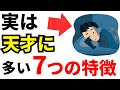 実は天才な人の７つの特徴！頭がいい人の共通点とは？【雑学】