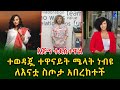        shegerinfo ethiopia meseret bezu