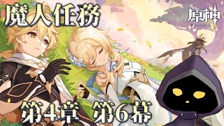 【VTuber】魔人任務第4章第6幕「ベッドタイムストーリー」やります！#61【原神 / GenShin】