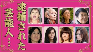 逮捕された女性芸能人９選【闇堕ち女優・歌手】