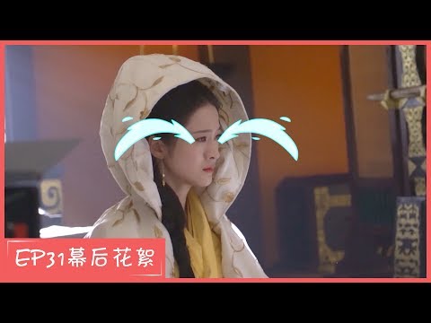 【白发 Princess Silver】花絮Behind Story EP 31 戏里戏外笑场频繁 片场十足