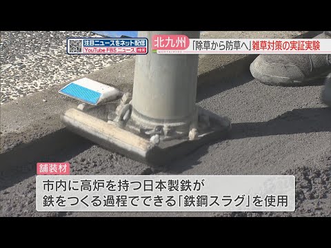 【試み】新たな雑草対策「刈り取るのではなく生えないように」中央分離帯を「鉄鋼スラグ」で舗装　効果や耐久性を検証　北九州市