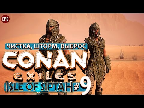 Видео: Conan Exiles Isle of Siptah - Чистка, шторм, выброс - Кооператив #9 (стрим)