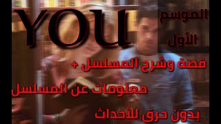 قصة الموسم الأول من مسلسل You + الأعلان مترجم + معلومات عن المسلسل دون حرق للأحداث