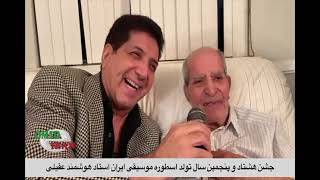 جشن هشتاد و پنجمین سال تولد اسطوره موسیقی ایران هوشمند عقیلی در تلویزیون امید ایران  OITN