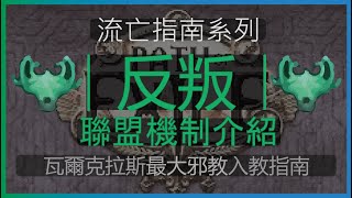 [POE流亡黯道] 流亡指南系列-密教反叛機制介紹 | KBON只會玩