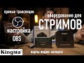 карты захвата | оборудование для прямых эфиров | настройка OSB