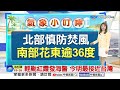 【楊珩氣象報報】輕颱紅霞發海警 今明最接近台灣│中視晨間氣象 20260724