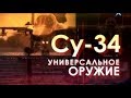 Легендарные самолеты Су 34 Универсальное оружие Легендарные самолеты Су 34 Универсальное оружие