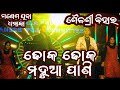 Mahua Pani Saturi Tanka Aatheni | Ganesh Puja Sailashree Vihar | Dhoka Dhoka Song